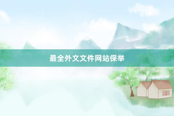 最全外文文件网站保举